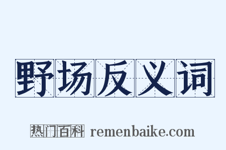 野场反义词是什么意思的图片